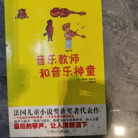 全球儿童文学典藏书系：音乐教师和音乐神童（畅销版）