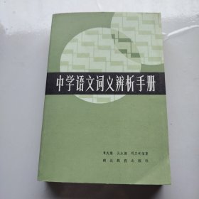 中学语文词义辨析手册