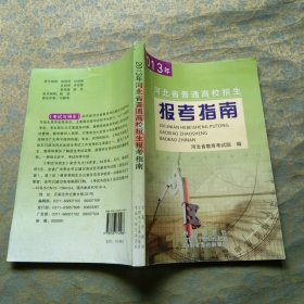 2013年河北省普通高校招生报考指南