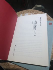 【2本一套合售】王桐龄：中国民族史（套装上下册）王桐龄 著 吉林出版集团股份有限公司9787558117633