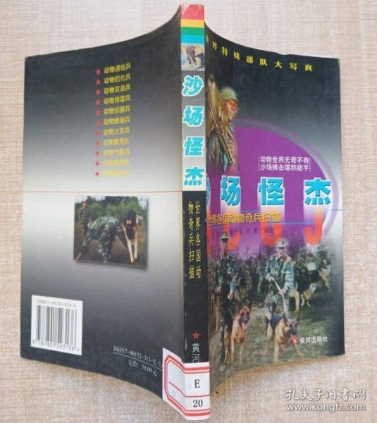 沙场怪杰 9787801523136 李吉宗 黄河出版社 9787801523136