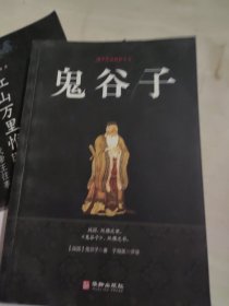 鬼谷子/国学经典精粹丛书