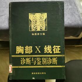 胸部X线征 诊断与鉴别诊断