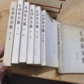 毛泽东文集7本 缺第四卷