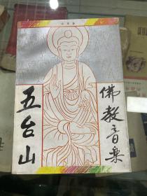 五台山佛教音乐（93年初版  仅1500册  库存书未使用）