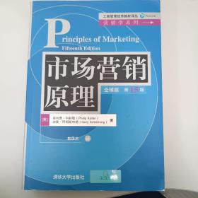 市场营销原理（全球版·第15版）