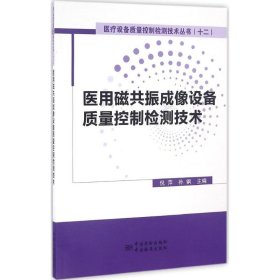 医用磁共振成像设备质量控制检测技术