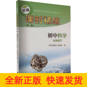 新编课时精练 初中科学 7年级下(第2版)