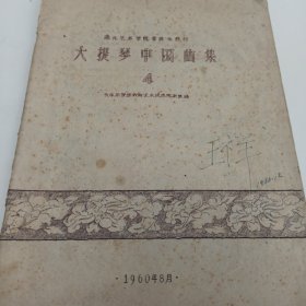 大提琴中国曲集 4 中央音乐学院教授 王祥藏书 签名