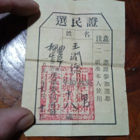 罕见1953年选民证，有