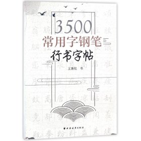 3500常用字钢笔行书字帖