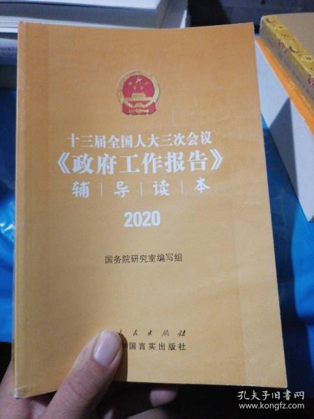 十三届全国人大三次会议《政府工作报告》辅导读本（2020年6月）