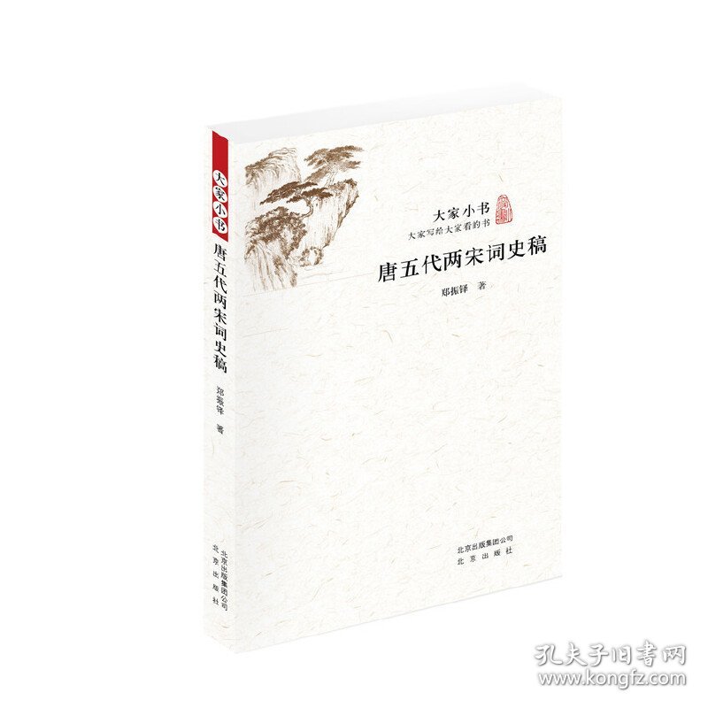 唐五代两宋词史稿/大家小书 9787200129021 郑振铎 北京