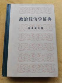 政治经济学辞典 上册