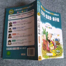 三字經(jīng).百家姓.弟子規(guī)/小學(xué)生語文必讀叢書