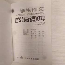 学生作文成语词典