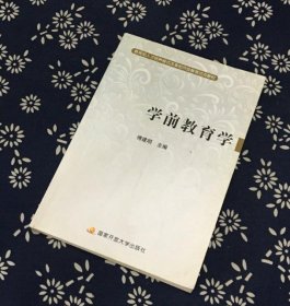 新书 学前教育学 电大国家开放大学教材 含考核册 9787304038830