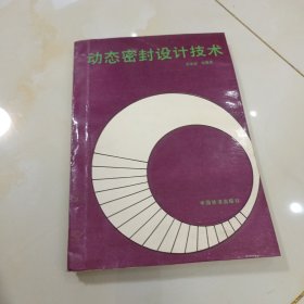 動(dòng)態(tài)密封設(shè)計(jì)技術(shù)