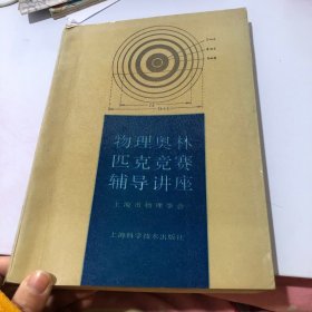 物理奥林匹克竞赛辅导讲座