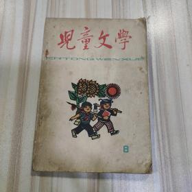 《儿童文学丛刊8》