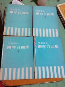 您喜爱的钢琴百曲集1，2，4，5    四本合售