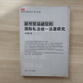 新型贸易融资的国际私法统一法源研究