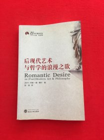 后现代艺术与哲学的浪漫之欲