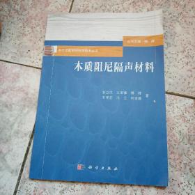 木质阻尼隔声材料