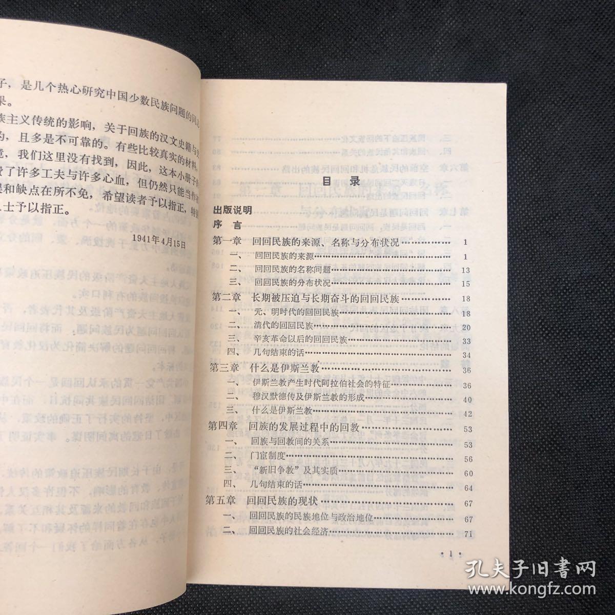 回回民族问题