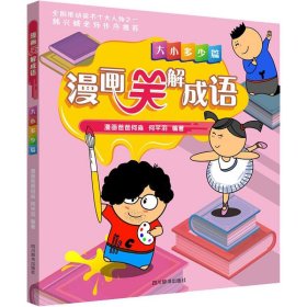 漫画笑解成语 大小多少篇