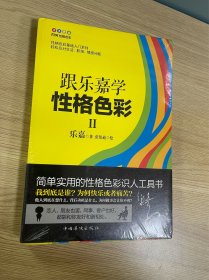 跟乐嘉学性格色彩Ⅱ