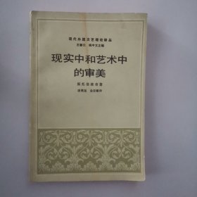 现实中和艺术中的审美
