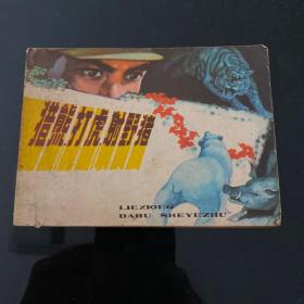 猎熊打虎射野猪，1981年2月一版一印