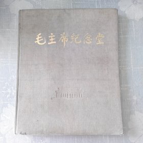 毛主席纪念堂（尺寸32，5/27）