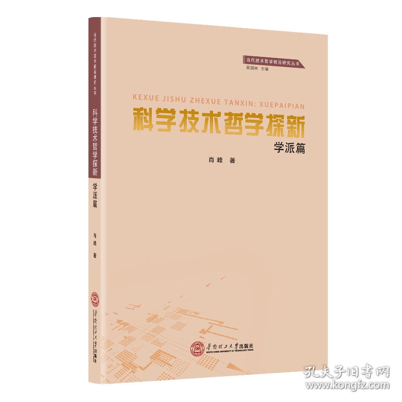 科学技术哲学探新(学派篇)/当代技术哲学前沿研究丛书