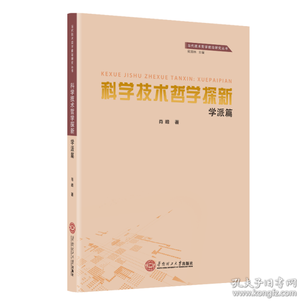 科学技术哲学探新(学派篇)/当代技术哲学前沿研究丛书