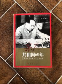 亲历共和国60年:历史进程中的重大事件与决策