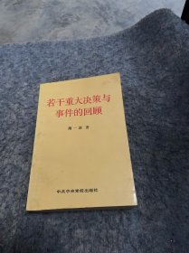 《若干重大决策与事件的回顾》（下）