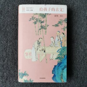 给孩子的古文（给孩子系列12）精装