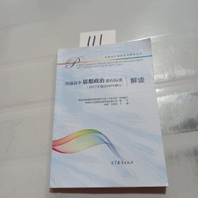 普通高中思想政治课程标准（2017年版2020年修订）解读