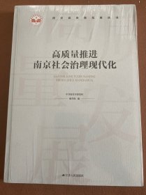 高质量推进南京社会治理现代化