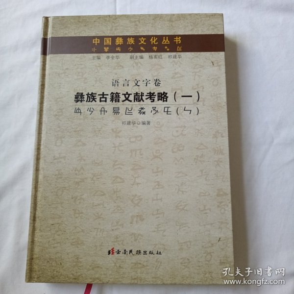 中国彝族文化丛书·语言文字卷：彝族古籍文献考略（一）
