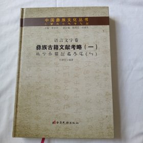 中国彝族文化丛书·语言文字卷：彝族古籍文献考略（一）