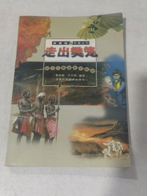 走出樊籠:引人入勝的科學(xué)探險(xiǎn)