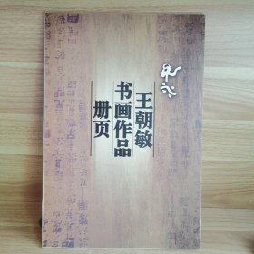 王朝敏书画作品册页（8K，24张全）