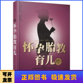 亲亲乐读系列：怀孕胎教育儿