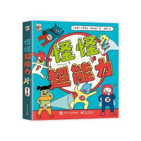 正版现货 怪怪超能力(全6册) 电子工业出版社 9787121474781