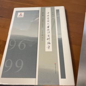 中国当代文学批评史料编年·第八卷：1996—1999