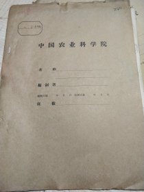 农科院藏书16开资料《绳索牵引深耕离试验初步总结报告》河北农业大学，附图纸，薄本