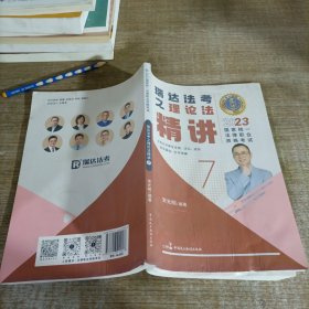 瑞达法考2023国家法律职业资格考试宋光明讲理论法之精讲课程资料